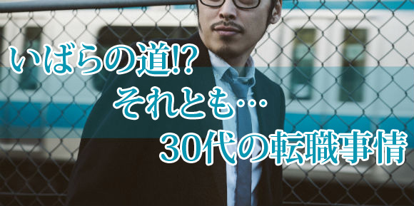 いばらの道!?それとも...30代の転職事情