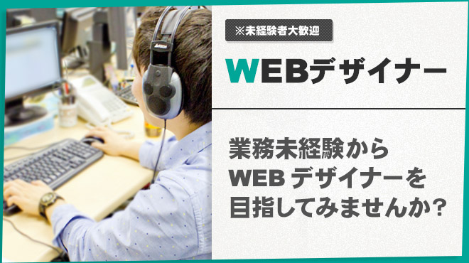 ホームページ制作に関わる募集職種 WEBデザイナー