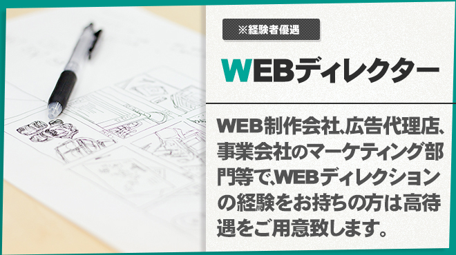 ホームページ制作に関わる募集職種 