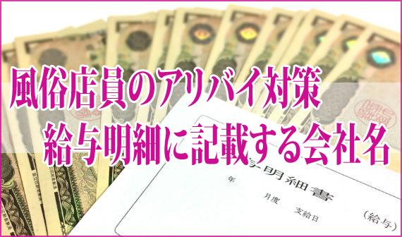 風俗アリバイ対策 給与明細に記載する会社名