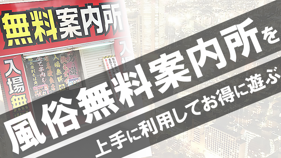風俗無料案内所を上手に利用してお得に遊ぶ方法