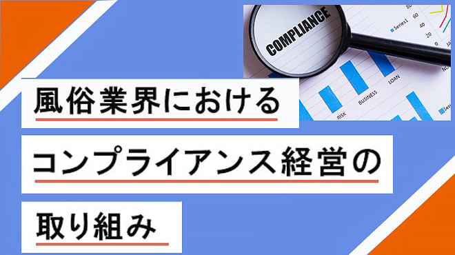 風俗業界におけるコンプライアンス経営の取り組み
