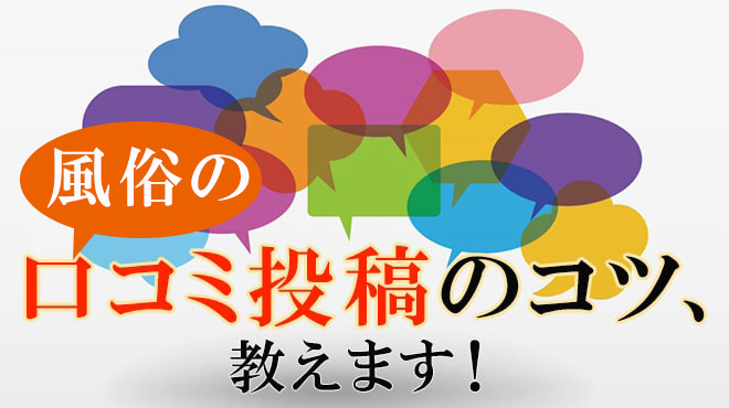 風俗の口コミ体験談投稿のコツ、教えます！