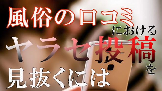 ステマは犯罪!? 風俗の口コミにおけるヤラセ投稿を見抜くには