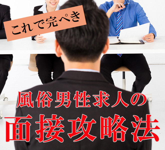 これで完ぺき、風俗男性求人の面接攻略法を教えます
