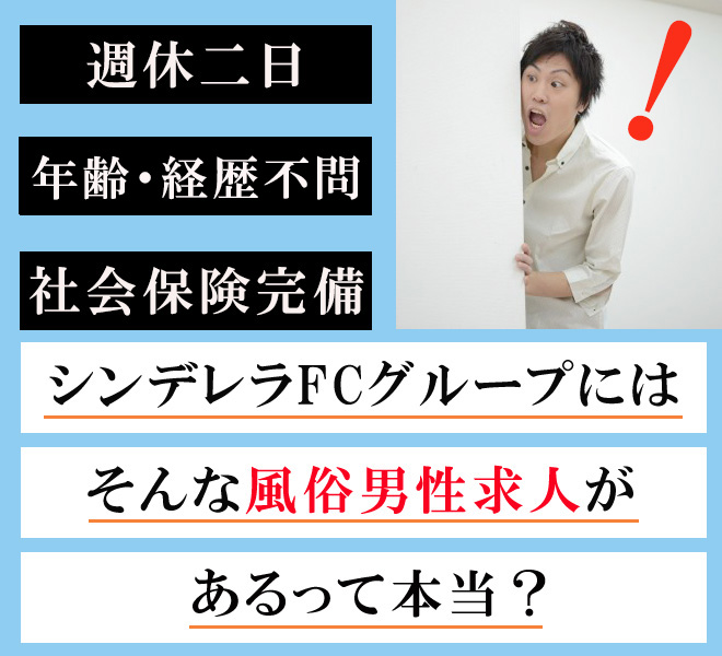 「週休二日・経歴不問・社保完備」シンデレラFCグループにはそんな風俗男性求人があるって本当？